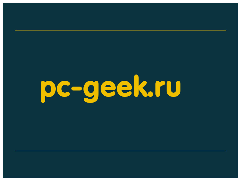 сделать скриншот pc-geek.ru
