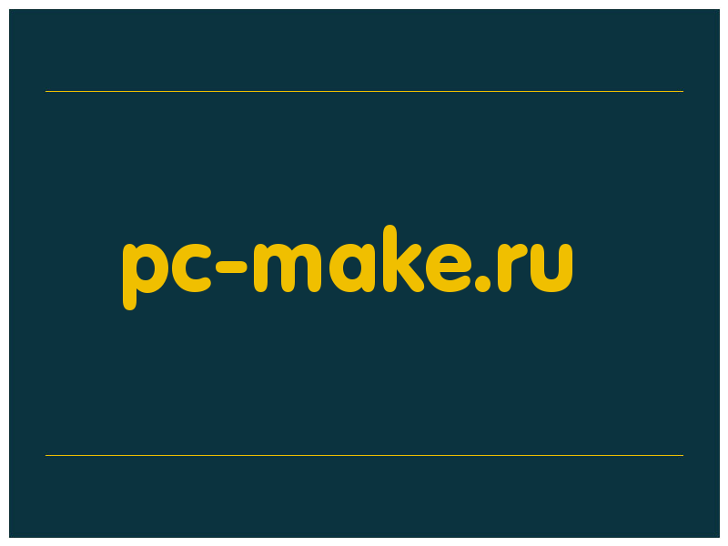 сделать скриншот pc-make.ru