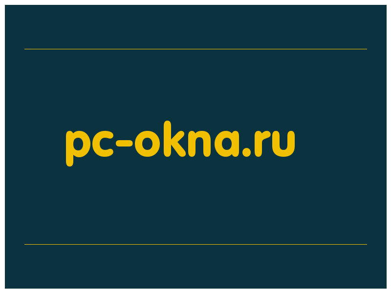 сделать скриншот pc-okna.ru