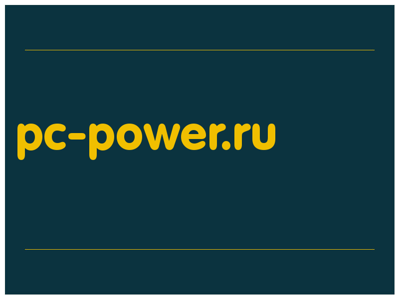 сделать скриншот pc-power.ru