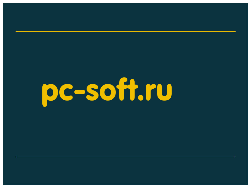 сделать скриншот pc-soft.ru