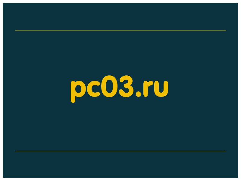 сделать скриншот pc03.ru