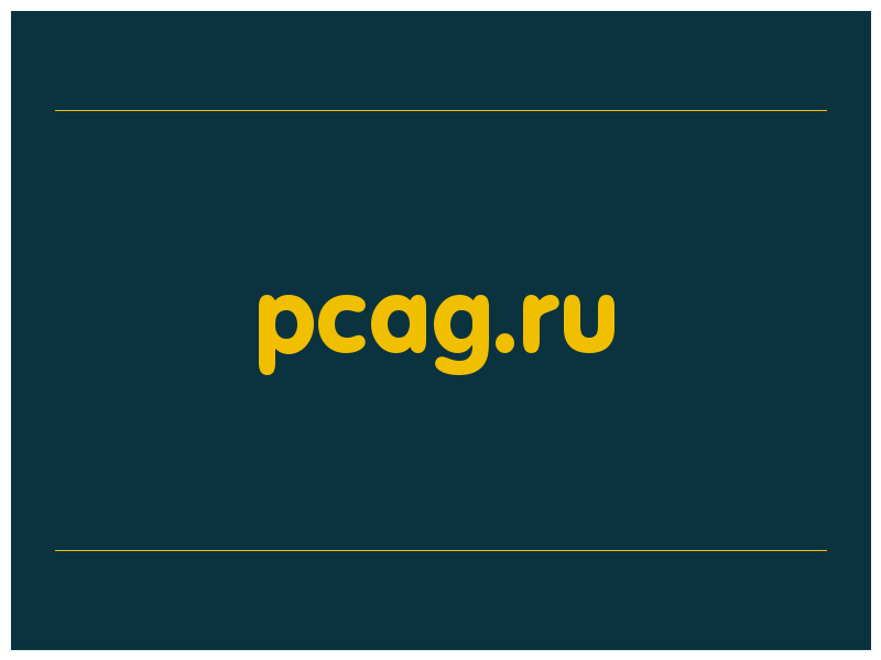 сделать скриншот pcag.ru