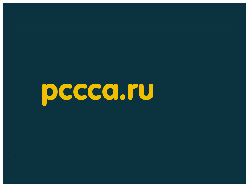 сделать скриншот pccca.ru