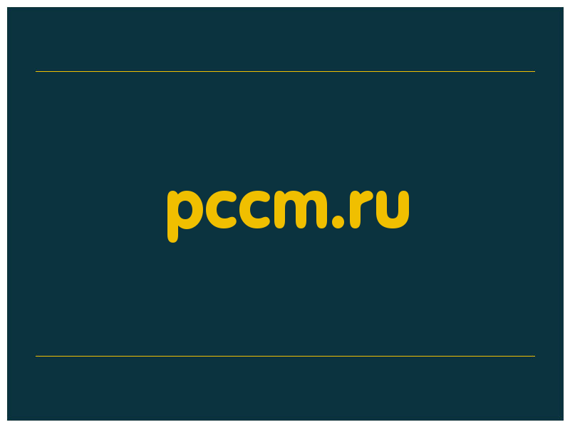 сделать скриншот pccm.ru