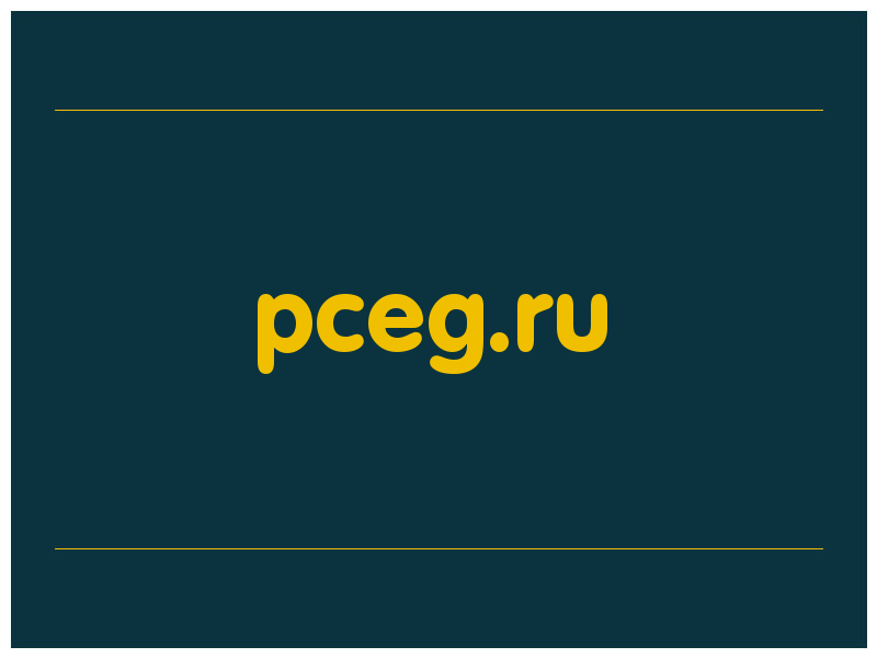 сделать скриншот pceg.ru