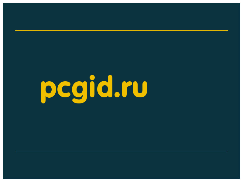 сделать скриншот pcgid.ru