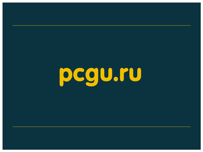 сделать скриншот pcgu.ru