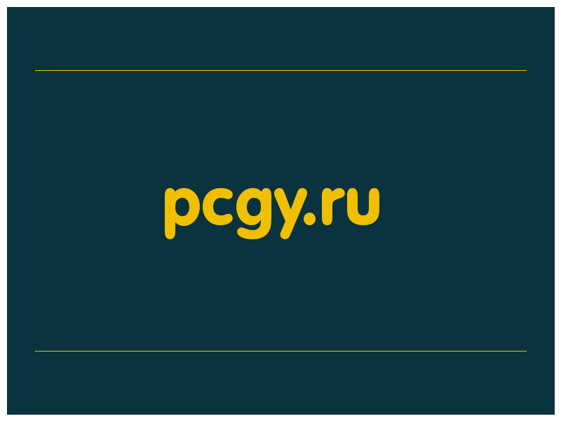 сделать скриншот pcgy.ru