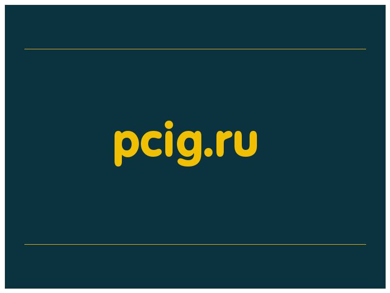 сделать скриншот pcig.ru