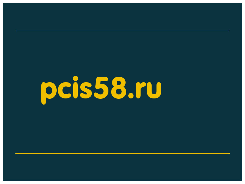 сделать скриншот pcis58.ru