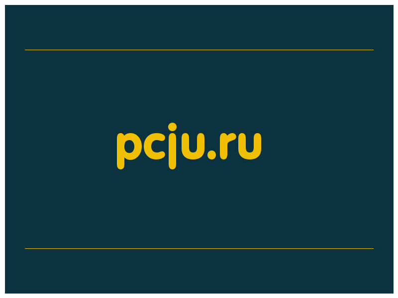сделать скриншот pcju.ru