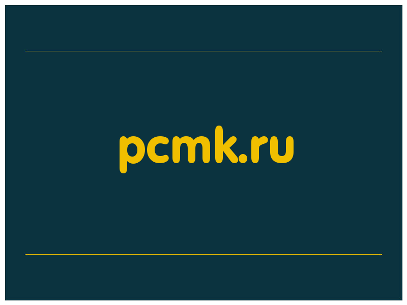 сделать скриншот pcmk.ru