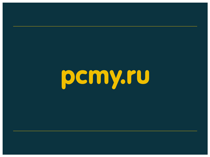 сделать скриншот pcmy.ru