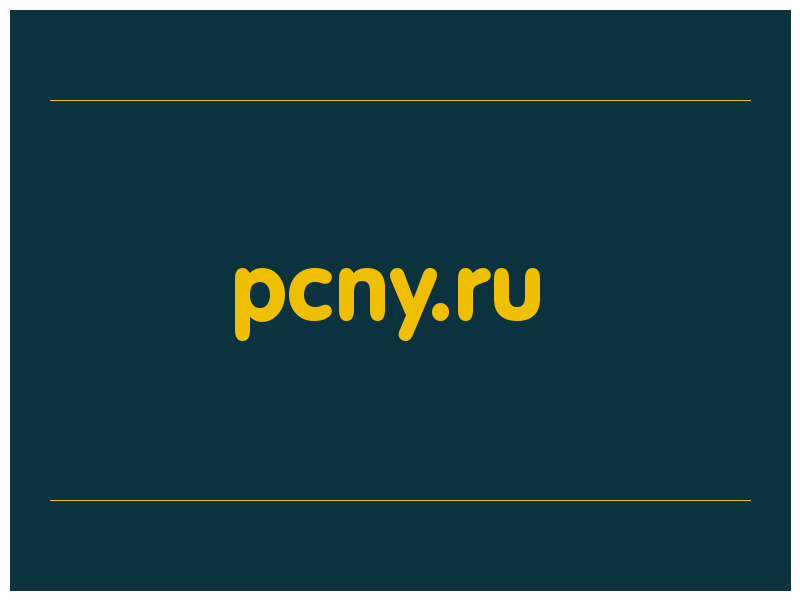 сделать скриншот pcny.ru