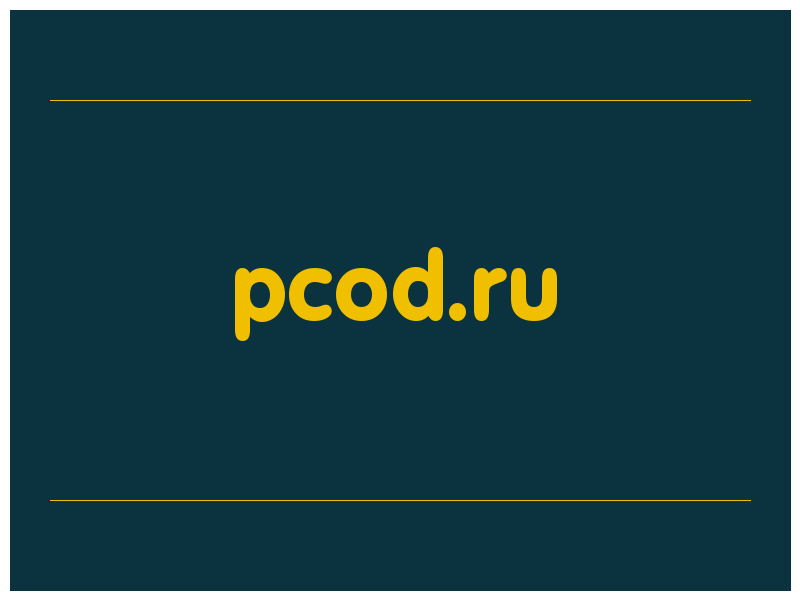 сделать скриншот pcod.ru