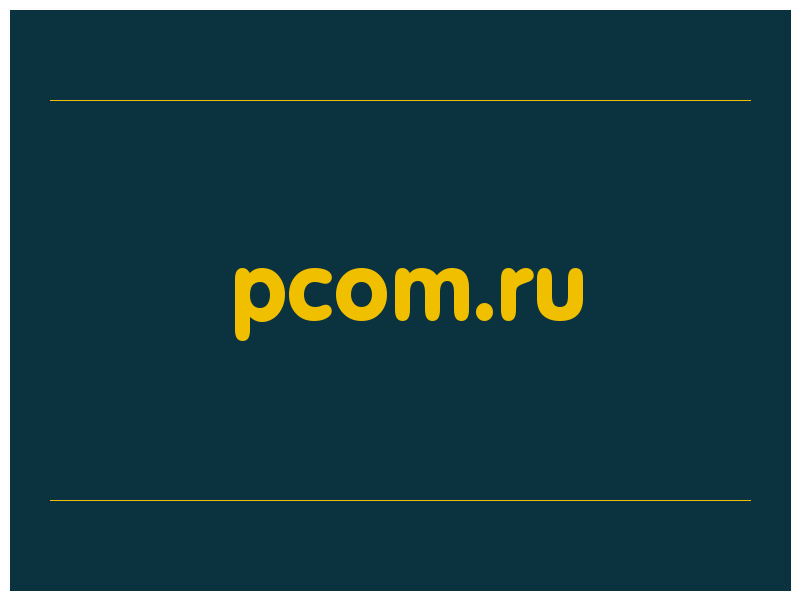 сделать скриншот pcom.ru