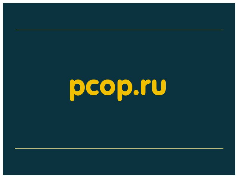сделать скриншот pcop.ru