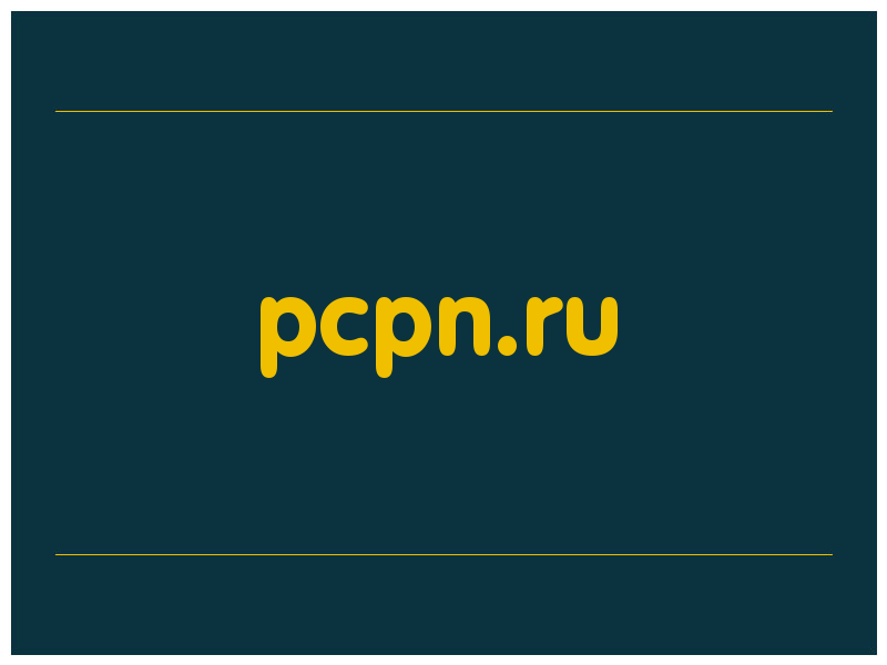 сделать скриншот pcpn.ru