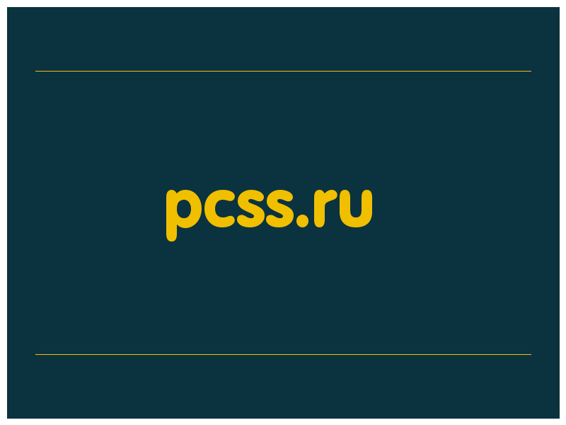 сделать скриншот pcss.ru