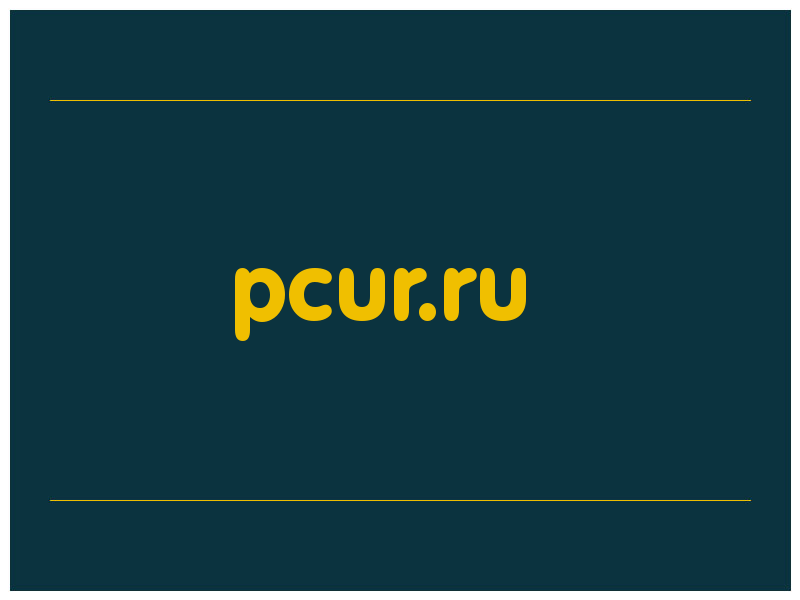 сделать скриншот pcur.ru