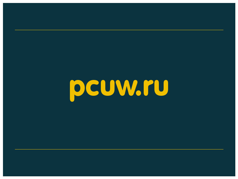 сделать скриншот pcuw.ru