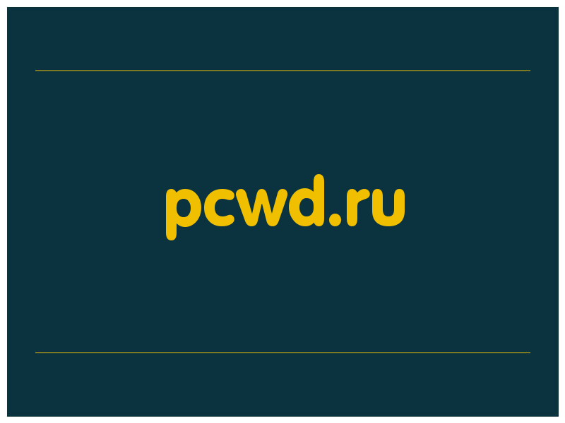 сделать скриншот pcwd.ru