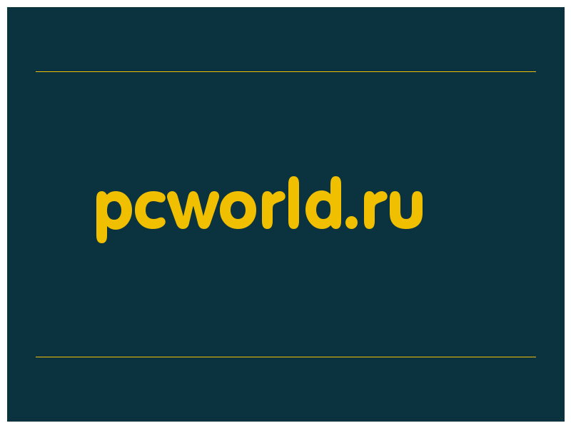 сделать скриншот pcworld.ru