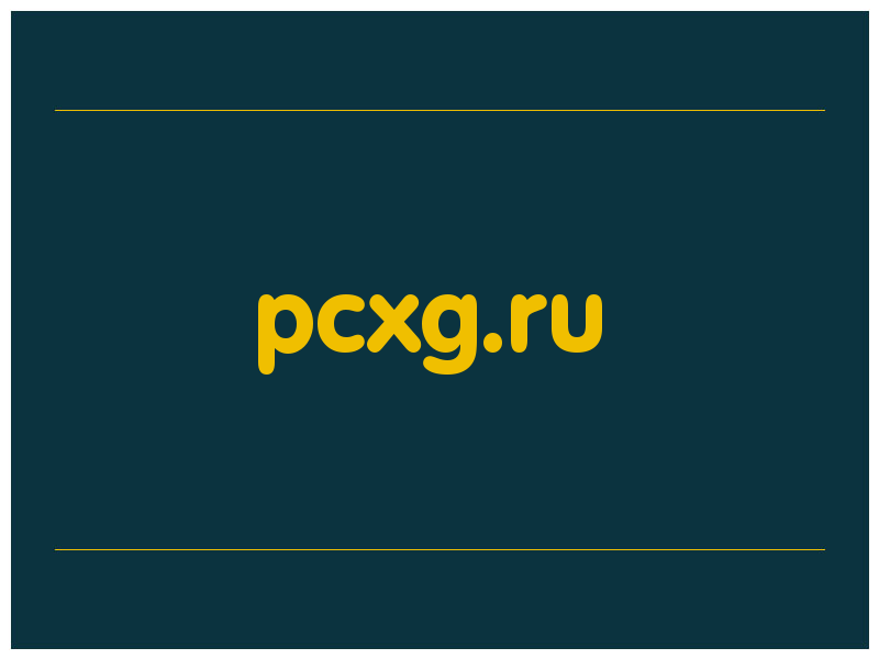 сделать скриншот pcxg.ru