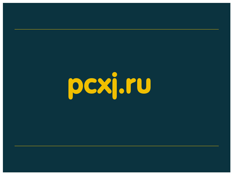 сделать скриншот pcxj.ru