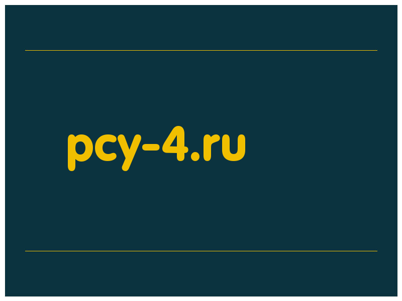 сделать скриншот pcy-4.ru