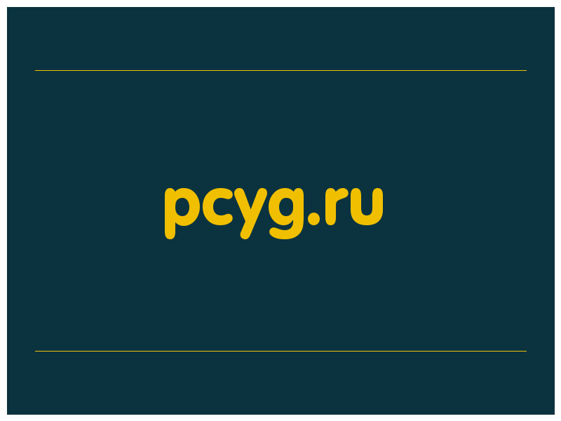 сделать скриншот pcyg.ru