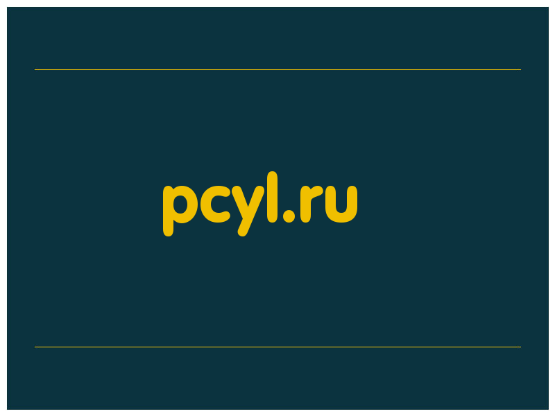 сделать скриншот pcyl.ru