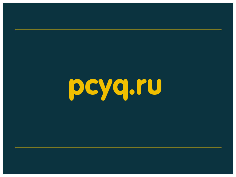 сделать скриншот pcyq.ru