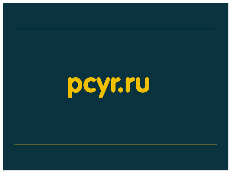 сделать скриншот pcyr.ru