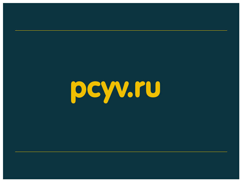 сделать скриншот pcyv.ru