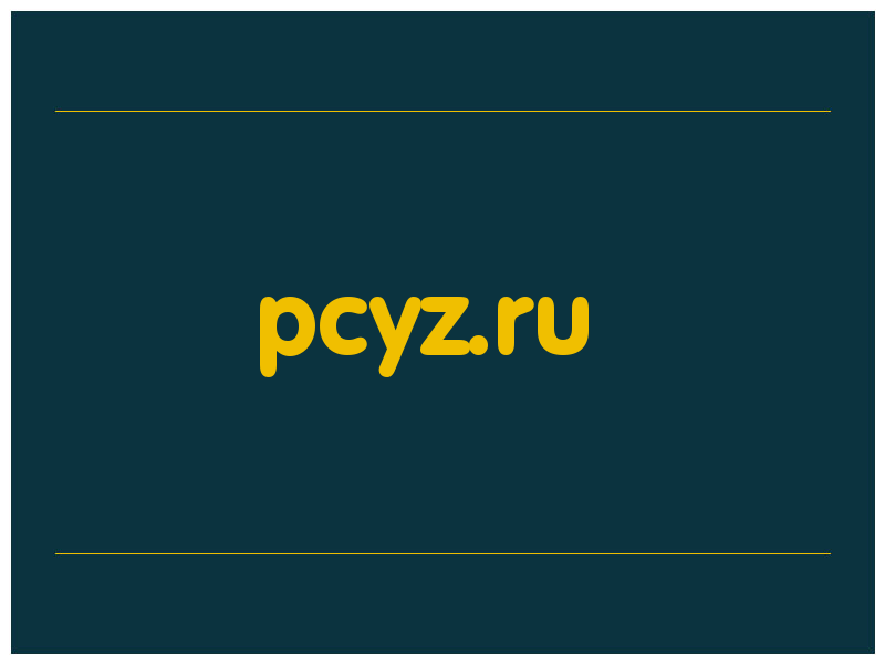 сделать скриншот pcyz.ru