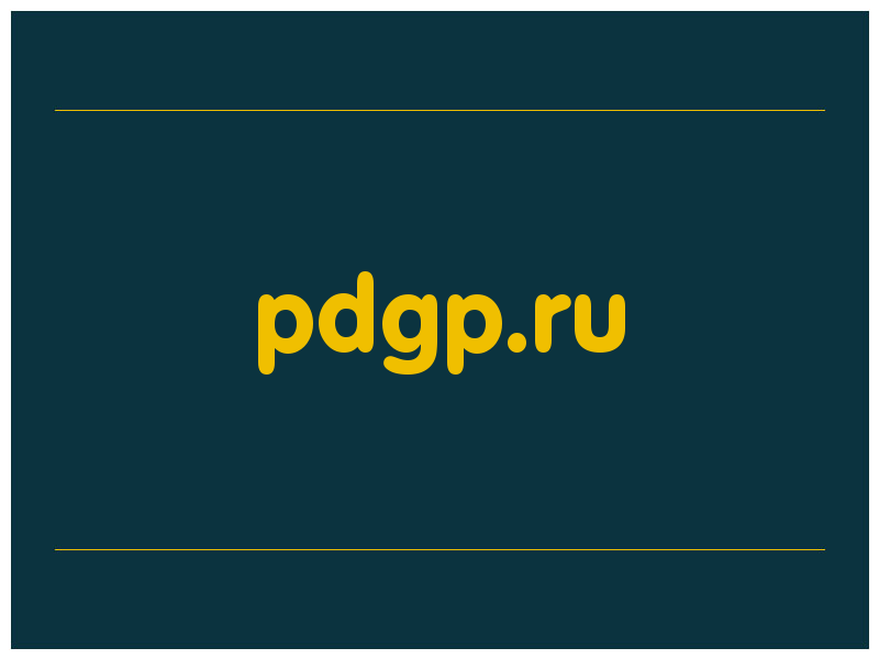 сделать скриншот pdgp.ru