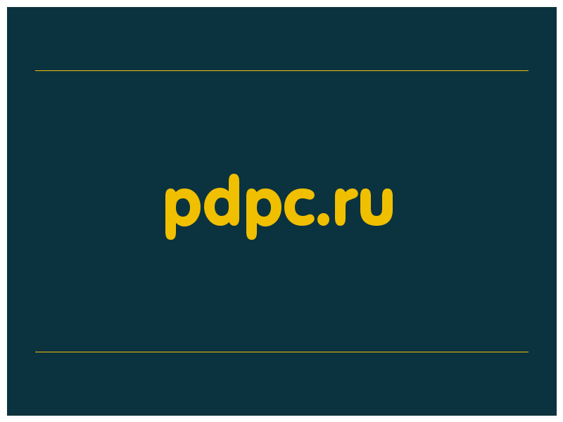сделать скриншот pdpc.ru
