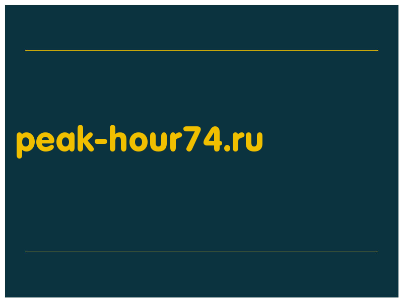 сделать скриншот peak-hour74.ru