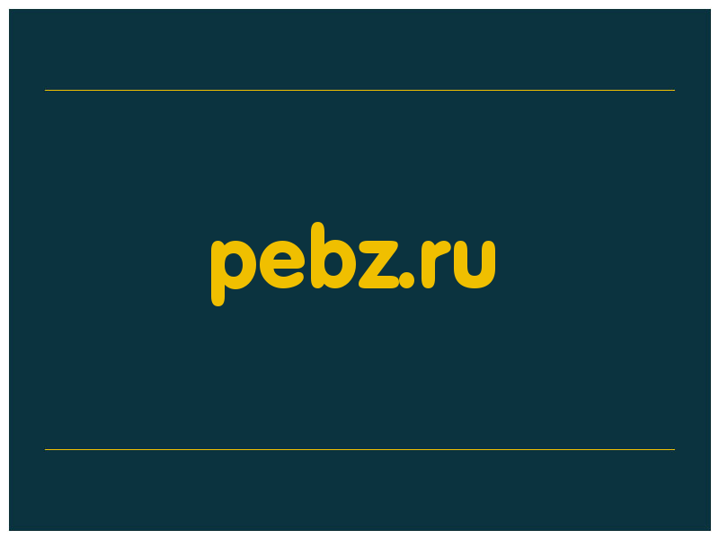 сделать скриншот pebz.ru