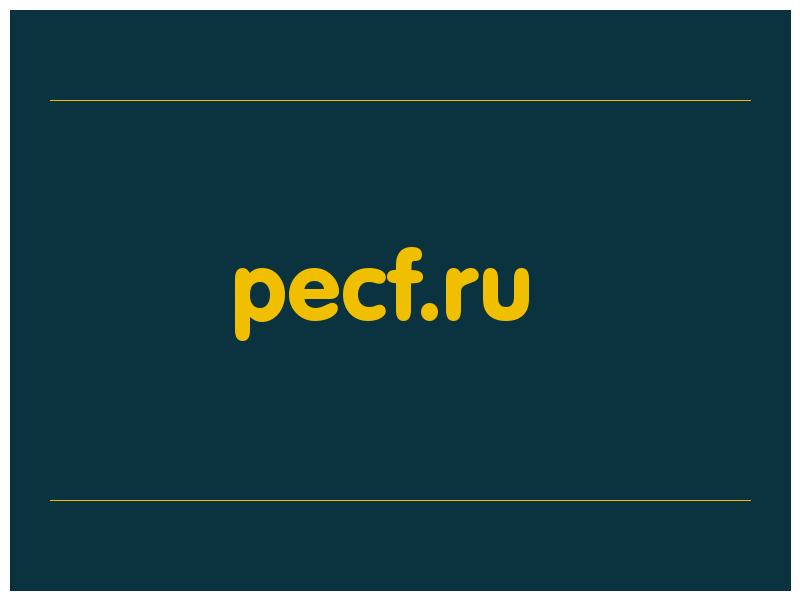 сделать скриншот pecf.ru