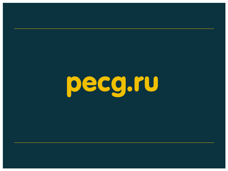 сделать скриншот pecg.ru