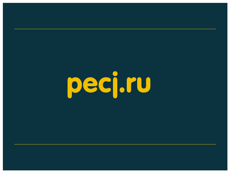 сделать скриншот pecj.ru