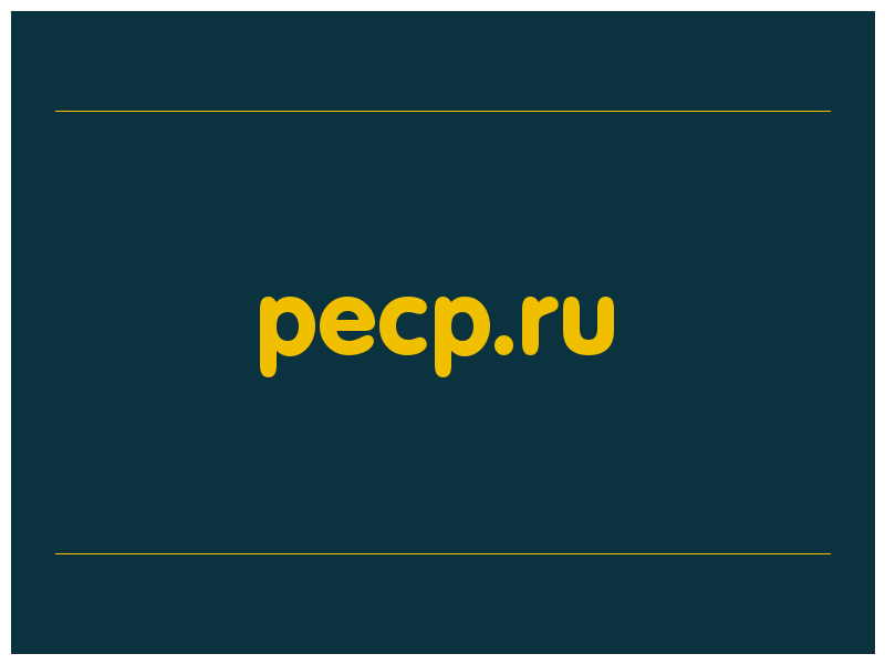 сделать скриншот pecp.ru