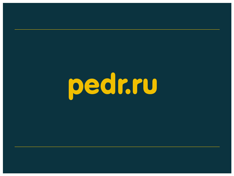 сделать скриншот pedr.ru