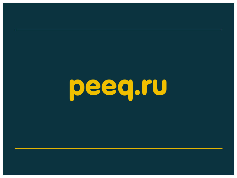 сделать скриншот peeq.ru