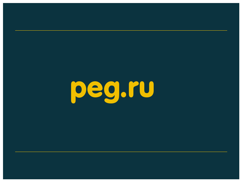 сделать скриншот peg.ru