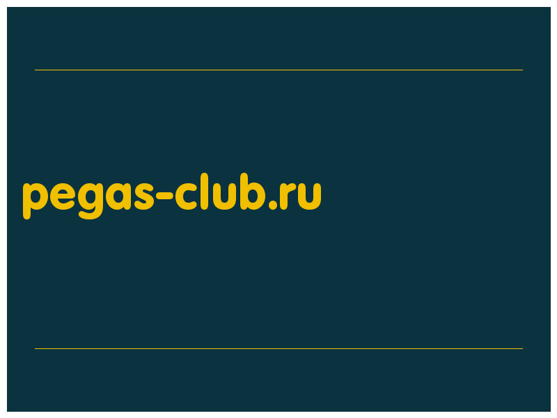 сделать скриншот pegas-club.ru