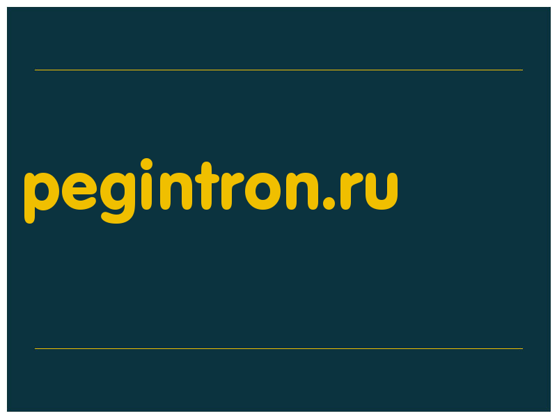 сделать скриншот pegintron.ru